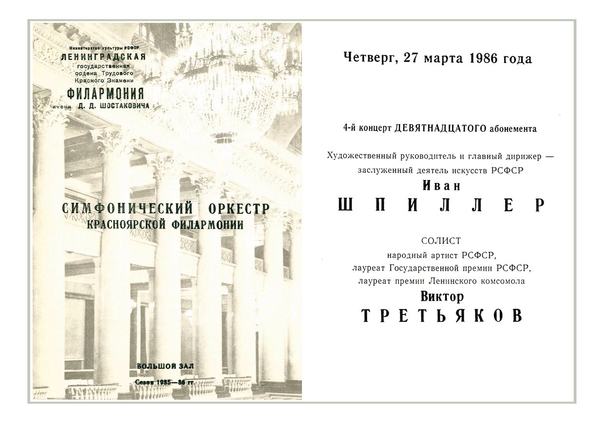 Симфонический концерт
Дирижер – Иван Шпиллер